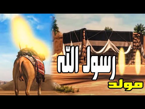 مولد رسول الله " محمد عليه السلام " حصريا ولاول مره القصة كاملة من اعظم القصص الاسلامية #مولد_الحبيب