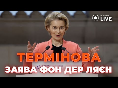 🔥ЩОЙНО! Термінове звернення Урсули фон дер Ляєн | Новини.LIVE