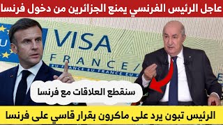 عاجل الرئيس الفرنسي ماكرون يمنع الجزائرين من دخول فرنسا والرئيس تبون يرد على هذا القرار