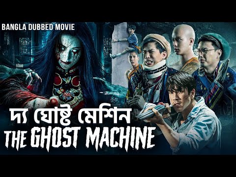 দ্য ঘোষ্ট মেশিন THE GHOST MACHINE - Hollywood Bangla Dubbed Movie | Superhit Action Horror Movie