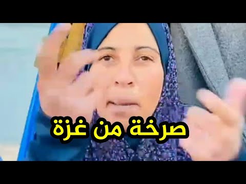 صرخة نازحة من غزة ، للتبرع الرابط في صندوق الوصف