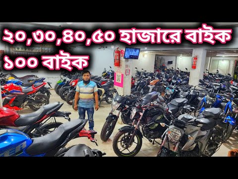২০,৩০,৪০,৫০ হাজারে বাইক ১০০ বাইক//used Price in bd 2025//2nd hand bike price in bd 2025//