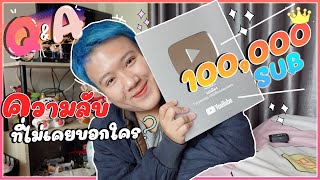 Q&A ฉลอง 100,000 sub กับความลับที่ไม่เคยบอกใคร!!