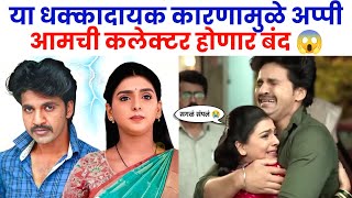या कारणामुळे अप्पी आमची कलेक्टर मालिका होणार बंद😱| appi amchi collector today episode| zee marathi