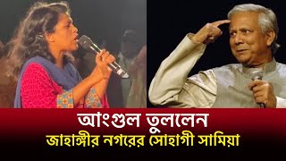 আংগুল তুলতে দাঁড়িয়েছি ! ধামাচাপা পড়েছে জাহাঙ্গীর নগরের সোহাগী সামিয়ার যে বক্তব্য। দেখুন