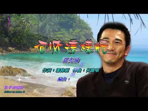 何必這樣忙   溫兆倫〈歌手演唱 HD版〉