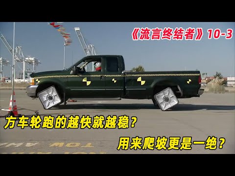 流言終結者：竟然真的有方車輪，不但能正常行駛，還越快越穩？（S10E3） - YouTube