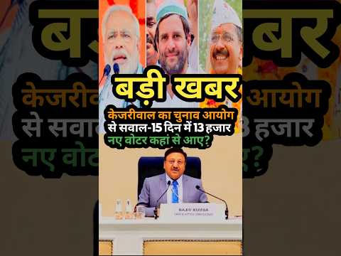 केजरीवाल का चुनाव आयोग से सवाल-15 दिन में 13 हजार नए वोटर कहां से आए#aap_delhi_election_Videos