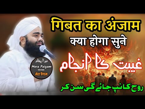 Gibat Aa Anjam Sunkar Ruh Kap jayegi गिबात का अंजाम सुनकर आपकी रूह  By Sayyed Aminul Qadri