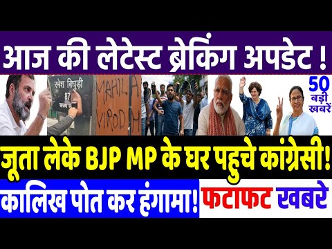 Today Breaking News : महिला विरोधी BJP MP का जबरदस्त विरोध , Rahul gandhi news , kejriwal, Modi