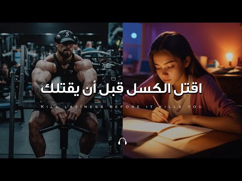 شاهد هذا الفيديو قبل الدراسة 📖 او الذهاب الي الجيم 💪 | 8 دقائق من التحفيز اليومي 🎧