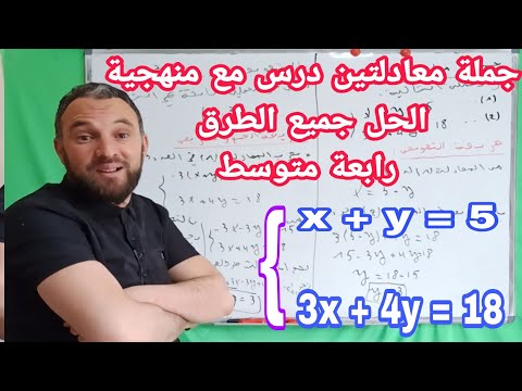 درس جملة معادلتين مع منهجية الحل جميع الطرق للسنة الرابعة متوسط أقوى مراجعة للاختبار الأخير والبيام