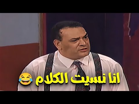 يا ستي أستني نسيت الجملة 😅 صلاح عبد الله يخرج عن النص و يوجه كلمة للجمهور😂