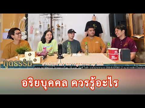 อริยบุคคลควรรู้อะไร:หมอบีทูตธรรมเมตตาธรรมนำทาง99