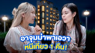 อาจุมม่าพาเอวาหนีเที่ยว 1 คืน!! จะรอดไหม?!