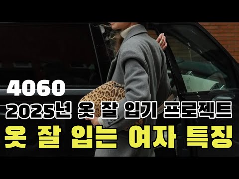 옷 잘 입는 언니들이 한결같이 말하는 공통점 7가지