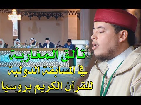 تلاوة رائعة جدا للقارئ: إلياس حجري، من المسابقة الدولية للقرآن بروسيا Quran Recitation - ilyas hajri