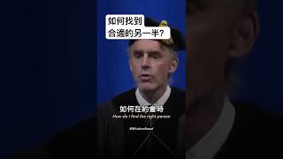 如何找到合適的另一半？（中英字幕）