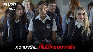 ความจริง...ที่ไม่มีใครอยากฟัง l สปอยหนัง  the hate u give (2018)