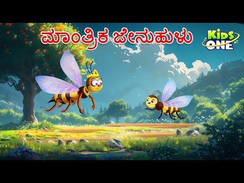 ಮಾಂತ್ರಿಕ ಜೇನುಹುಳು ಕಥೆ | Kannada Moral Stories | Stories in Kannada|Cartoon Kannada