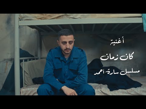 أغنية كان زمان  -  مسلسل سارة أحمد