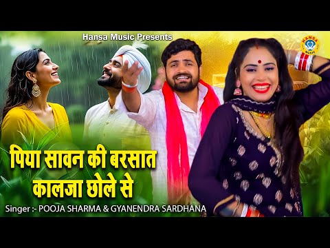 चटपटी रागनी - पिया सावन की बरसात कालजा छोले से | Pooja | Gyanendra Sardhana \ Haryanvi Ragni