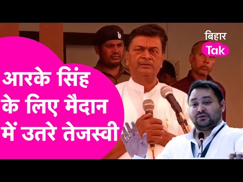 Pawan Singh को BJP ने पैसे देकर लड़वाया चुनाव? RK Singh को मिला Tejashwi का साथ | Bihar Tak