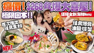 癲價！$268食爆大喜屋放題🔥任食生蠔＋爆膏油鹽焗蟹＋蟶子！3小時狂掃全新海鮮Menu！極限大回本？！