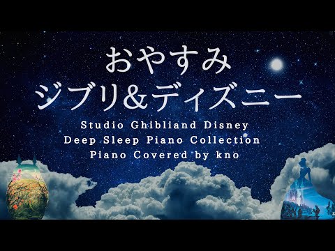 おやすみジブリ＆ディズニー【睡眠用BGM、動画中広告なし】Studio Ghibli & Disney Deep Sleep Piano Collection Covered by kno