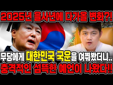 무당에게 2025년 을사년 대한민국 국운을 묻자... 애동제자 입에서 섬뜩한 예언이 나왔다,,!! 윤석열 정권 탄핵될까?! 윤석열 김건희 사주풀이 신점