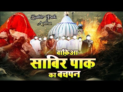 755 इस उर्स का सबसे शानदार वाकया Sabir Pak Ka Bachpan | Sanjo Baghel | Famous Islamic Wakya 2025