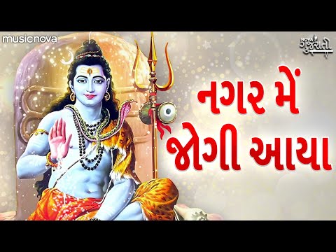 નગર મેં જોગી આયા Nagar Mein Jogi Aaya | Shiv Bhajan | Gujarati Bhajan | Sabse Bada Hai Tera Naam