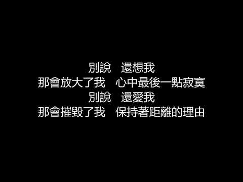 李玖哲 – 別說(歌詞版)