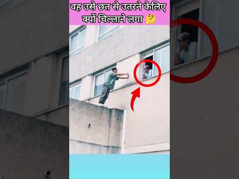 वह उसे छत से उतरने केलिए क्यों चिल्लाने लगा 🤔 #shorts #trending #viral