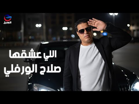 صلاح الورفلي اللي عشقها Salah Al-Warfali