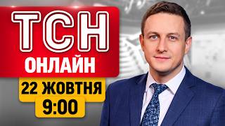 НОВИНИ НА ТСН ОНЛАЙН | 9:00 22 ЖОВТНЯ | МАРАФОН "ЄДИНІ НОВИНИ" НАЖИВО