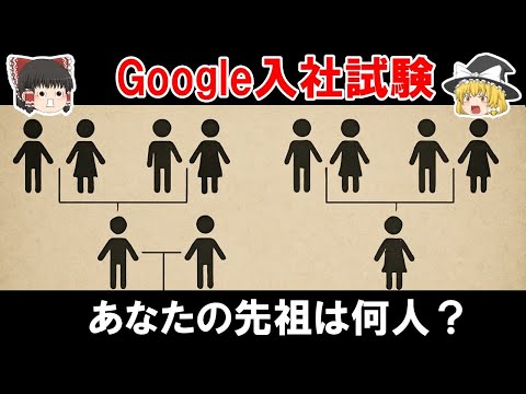 【ゆっくり解説】これができたらGoogleに入社できる！？Google試験遺伝子クイズ