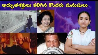 అద్బుతశక్తులు కలిగిన కొందరు మనుషులు | Some people with amazing powers