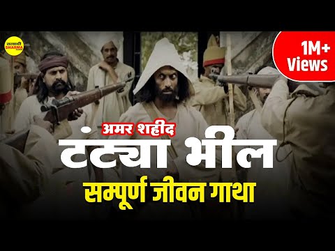 टंट्या मामा भील मालवा - निमाड़ के रॉबिन हुड | Life Story