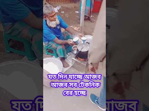 #bangladesh যত দিন যাচ্ছে আজব আজব সব জিনিস তৈরি করছে #foryou #shortvideo #official