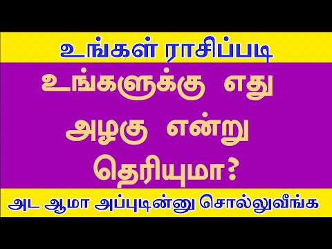உங்கள் ராசிப்படி உங்களுக்கு எது அழகு என்று தெரியுமா? - ஜோதிடம் நேரம்
