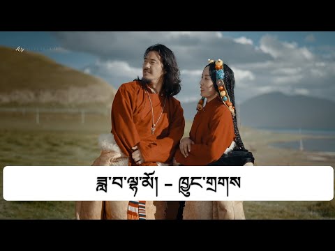 ཟླ་བ་ལྷ་མོ། - ཁྱུང་གྲགས།  New Tibetan Song  2023 | Dawa Lhamo | Love Romantic Song