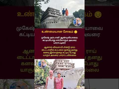 WHEN MUKESH AMBANI BUILT ANTILIA, EVERYONE CONGRATULATED HIM, BUT WHEN FARMER MINTU RAI BUILT