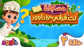 تحدٍّ قرآني مع داوود ٢ - سؤال وجواب للاطفال لعبة قرآنية ممتعة ومسلية للاطفال - مسابقات اطفال
