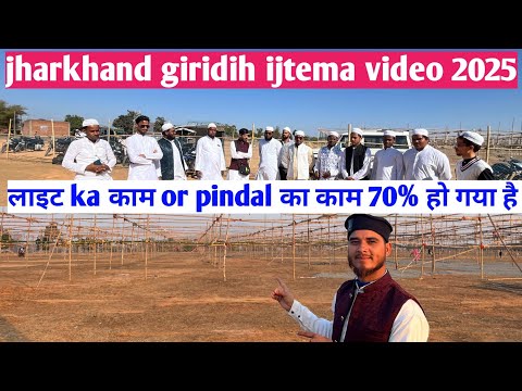 लाइट का काम हो गया h|| Jharkhand ijtema me