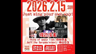 2026/2/15(日)
Just sing your own way！
-出演-
渡辺俊美
thing of gypsy lion
藤野恵美
buff the Bergamo
minori
桶谷匠生
