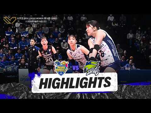 【Hightlights】2025-26大同生命SV.LEAGUE WOMEN 第16節...