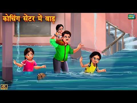 कोचिंग सेंटर मे बाढ़ | barish ki kahaniyan | Hindi Kahani | Moral Stories | kahani | barish