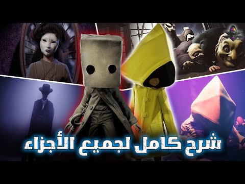شرح القصة الكاملة لـ ليتل نايتميرز (كوابيس صغيرة) جميع الاجزاء + ترتيب الاحداث