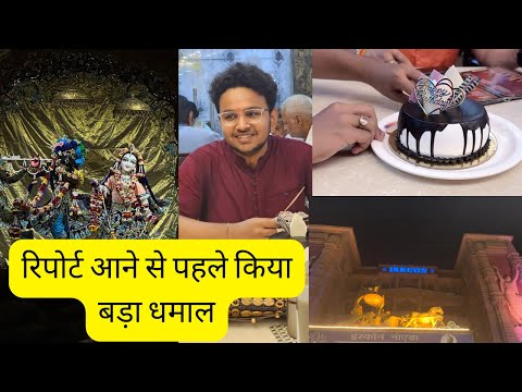 रिपोर्टं आने से पहले मनाया बेटे का जन्मदिन || vlog